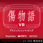 『傷物語VR』PS Storeにて7月12日より無料配信！ コミュニケーション機能が強化されたキスショットがあなたの隣りに…