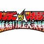 サンデーVSマガジン 集結!頂上大決戦