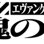 【プレイレポ】「VR ZONE SHINJUKU」に使徒襲来!? 編集長率いる新米パイロットたちが『エヴァンゲリオンVR The 魂の座』に挑戦