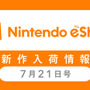 「ニンテンドーeショップ新作入荷情報」7月21日号―『スプラトゥーン2』いよいよ発売開始！