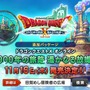 『ドラクエX』追加パッケージ『5000年の旅路 遥かなる故郷へ』11月16日発売決定！ 先行予約もスタート