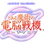 『とある魔術の電脳戦機』の続報や限定版情報が到着！ 鎌池和馬書き下ろし完全新作短編や500ページの冊子など