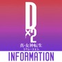 『Ｄ×２ 真・女神転生リベレーションINFO』iOS版の配信が開始！TGS2017限定グッズがもらえるキャンペーンも開催