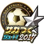 『サカつくシュート！2017』×『ホイッスル！』コラボイベントが開始―「風祭将」や「桜上水中学校」メンバー達がサカつくに