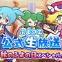 『ぷよぷよ!!クエスト』公式生放送“秋のぷよ(24)の日スペシャル”にてぷよクエが新たに生まれ変わる!?―リニューアル情報が公開！