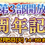 『チェインクロニクル3』「第3部開放1周年記念フェス」が11月27日より開催！―ちびキャラフェスも！