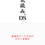 空気読み。DS