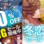 D3P、最大90％OFFの「年末年始BIGセール」と厳選乙女ゲーの「冬恋セール」を同時開催