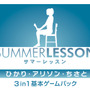 3人の“教え子”と逢えるパッケージ版が登場！『サマーレッスン：ひかり・アリソン・ちさと 3 in 1 基本ゲームパック』2月22日発売