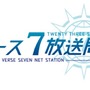 『23/7 トゥエンティ スリー セブン』闘会議後にスペシャル生放送を実施―番組内で語られた内容をお届け！