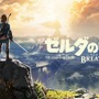 『ゼルダの伝説 BotW』3月3日で一周年！ 歩んだ軌跡や発売後の展開を辿る─年末商戦を含む累計販売本数っていくつ？【特集】