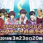 『Ｄ×２ 真・女神転生 リベレーション』公式生放送を3月23日に実施！ 大型アップデートの最新情報をお披露目