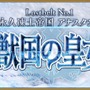 『FGO』4月4日より第2部 第1章「Lostbelt No.1 永久凍土帝国 アナスタシア 獣国の皇女」開幕！