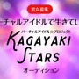 世界初、アイドルに特化したバーチャルYouTuberオーディションを5月2日より男女同時開催！