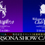 『P3D』＆『P5D』発売記念イベント「Persona Show Case」が本日5月17日より開催！ニコ生中継も実施