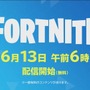 『フォートナイト』ニンテンドースイッチ版発表！2018年6月13日午前6時より無料配信開始【E3 2018】