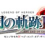 『英雄伝説 閃の軌跡IV -THE END OF SAGA-』マリアベル、アリアンロードなど敵勢力の重要人物が新たに公開！