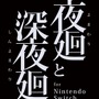 『夜廻と深夜廻 for Nintendo Switch』第1報を公開－2タイトルの概要と登場人物を紹介