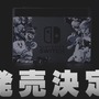 『スマブラSP』同梱のニンテンドースイッチが11月16日に発売！ ドック＆Joy-Conが特別なデザインに