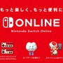 「Nintendo Switch Online」正式サービス開始！ 7日間の無料体験が可能─疑問に答えるサポートページも公開