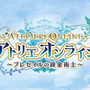 『アトリエ オンライン ～ブレセイルの錬金術士～』10月3日よりリリース開始決定！