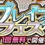 『チェンクロ3』「ブレイブフェス」にSSR「フォルテナータ」＆「ムハバード」が登場─1日1回無料で回せる！