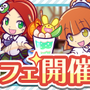 『ぷよクエ』★7へんしん対象になった「喫茶店の3人娘」が再登場！お得な「2.4倍」キャンペーンも開始