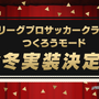 『サカつく RTW』Jリーグモード今冬実装＆事前登録130000、150000件突破追加報酬も決定！