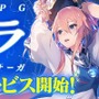 シリーズ最新作『イドラ ファンタシースターサーガ』正式サービス開始日が11月27日に決定！