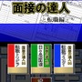 面接の達人 転職編