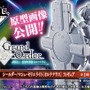 『FGO』「マシュ〔オルテナウス〕」のフィギュアが2019年4月の一番くじに登場！原型画像も初公開