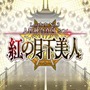 『FGO』第2部 第3章「人智統合真国 シン 紅の月下美人」で一番好きな新サーヴァントは？─項羽や始皇帝、虞美人に赤兎馬など勢揃い！【アンケート】