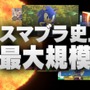 『スマブラSP』出典別で見る大乱闘！最も多く関連要素が登場している作品は？