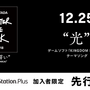 『Hikaru Utada Laughter in the Dark Tour 2018 - “光” & “誓い” - VR』PS Plus限定で『キングダム ハーツ』テーマソング「光」を先行配信！
