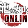 『龍が如く ONLINE』「キャラクター開発会議 」を24日21時30分から配信─RT数に応じたクリスマスプレゼントも！