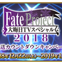 『FGO』「福袋召喚2019」は“★5 期間限定サーヴァント”が対象、『FGOアーケード』に「★4 ダ・ヴィンチ（ライダー）」実装─情報満載の「FGO冬祭り」宮城会場レポ