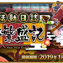 『FGO』新イベント「雀のお宿の活動日誌～閻魔亭繁盛記～」開催！強化クエストや「タマモキャット」のモーションリニューアルも実施