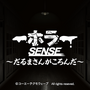 PS VR版『ホラーSENSE ～だるまさんがころんだ～』発売決定―“動いたら死ぬ”ホラー体験を家庭でも楽しめる！