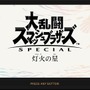 「『スマブラSP』今一番遊んでいるモードは？」結果発表─大乱闘・アドベンチャー・オンラインで三つ巴！ いずれのモードも人気高し【アンケート】