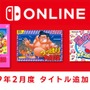 「ファミリーコンピュータ Nintendo Switch Online」『星のカービィ 夢の泉の物語』など新タイトル3本の追加日が2月13日に決定！