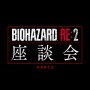 『バイオハザード RE:2』ゲストに神谷英樹氏を招いた座談会映像第3弾！「The 4th Survivor」誕生秘話も