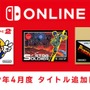 「ファミリーコンピュータ Nintendo Switch Online」『スーパーマリオブラザーズ２』など新タイトル3本の追加日が4月10日に決定！