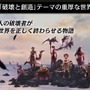 『アルカ・ラスト 終わる世界と歌姫の果実』制作発表会レポート─“Kleissis（クレイ・シス）”が主題歌などで全面的に関わる！