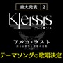 『アルカ・ラスト 終わる世界と歌姫の果実』制作発表会レポート─“Kleissis（クレイ・シス）”が主題歌などで全面的に関わる！