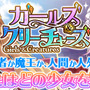 G123『ガールズ&クリーチャーズ』10日より「パズル挑戦機能」を追加！「お花見大会イベント」も開催