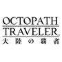 『OCTOPATH TRAVELER 大陸の覇者』事前登録数20万人を達成─西木康智氏による、富を極めし者「ヘルミニア」バトルテーマ曲をお披露目！