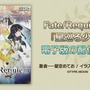 『FGO』新イベント「レディ・ライネスの事件簿」シナリオ執筆は三田誠氏！ 新たな舞台化情報など、気になる関連情報も続出【生放送まとめ】