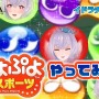 『イドラ ファンタシースターサーガ』VTuber「ポポナ」が『ぷよぷよeスポーツ』に挑戦！ゲーム内ではコラボアイテムを配信中