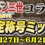 『ぷよクエ』x『ルパン三世 PART5』コラボイベント開催！「ぷよクエは俺様が頂くぜ」なTVCMも放送決定