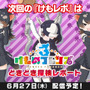 マイルカが加入するも、はなまるアニマルは落ち目に…!?「けものフレンズ３ わくわく探検レポート」公開収録レポート